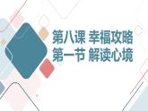 北京版高二上册心理健康第八课幸福攻略第一节解读心境（课件）