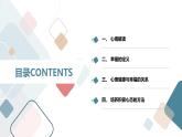 北京版高二上册心理健康第八课幸福攻略第一节解读心境（课件）
