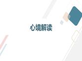北京版高二上册心理健康第八课幸福攻略第一节解读心境（课件）