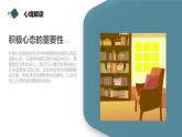 北京版高二上册心理健康第八课幸福攻略第一节解读心境（课件）