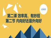 北京版高二上册心理健康第二课效率高，有妙招第二节内向好还是外向好（课件）