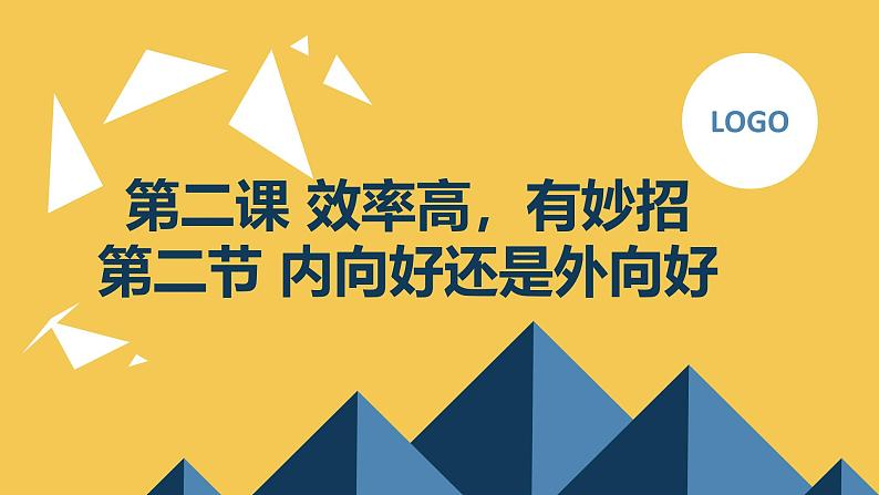 北京版高二上册心理健康第二课效率高，有妙招第二节内向好还是外向好（课件）01