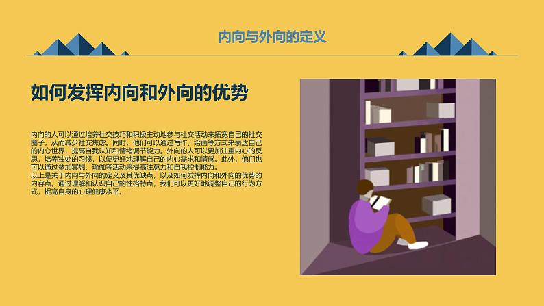 北京版高二上册心理健康第二课效率高，有妙招第二节内向好还是外向好（课件）07