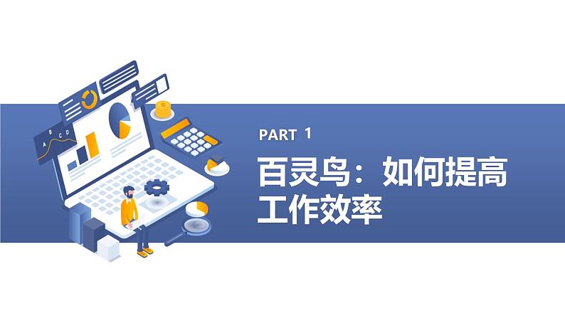 北京版高二上册心理健康第二课效率高，有妙招第一节百灵鸟，猫头鹰（课件）第3页