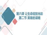 北京版高二上册心理健康第六课让生命绽放光彩第二节英雄的谋略（课件）