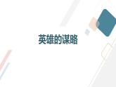 北京版高二上册心理健康第六课让生命绽放光彩第二节英雄的谋略（课件）