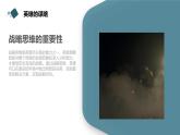 北京版高二上册心理健康第六课让生命绽放光彩第二节英雄的谋略（课件）