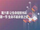 北京版高二上册心理健康第六课让生命绽放光彩第一节生命不能承受之轻（课件）