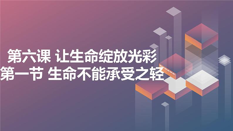 北京版高二上册心理健康第六课让生命绽放光彩第一节生命不能承受之轻（课件）01