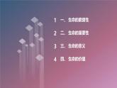 北京版高二上册心理健康第六课让生命绽放光彩第一节生命不能承受之轻（课件）