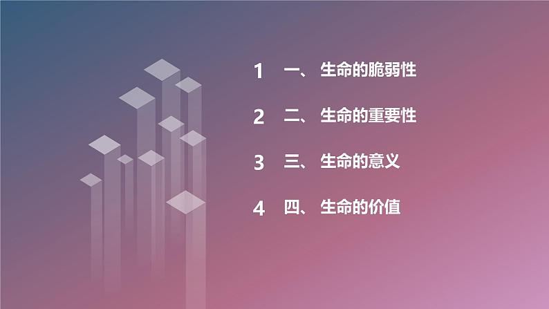 北京版高二上册心理健康第六课让生命绽放光彩第一节生命不能承受之轻（课件）02