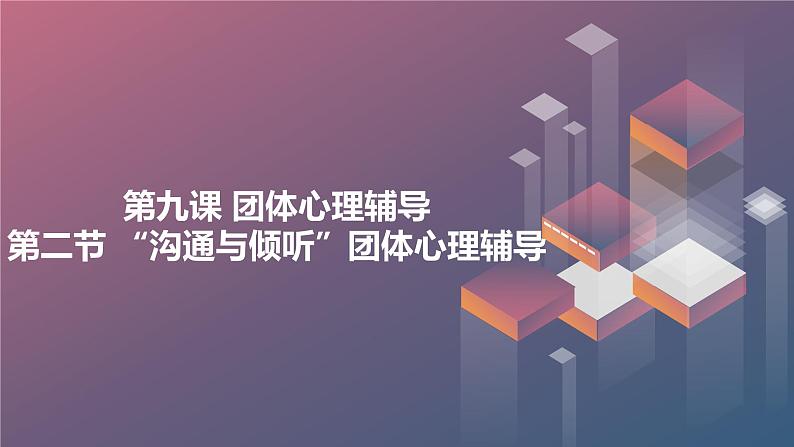 北京版高二上册心理健康第九课团体心理辅导第二节“沟通与倾听”团体心理辅导（课件）01