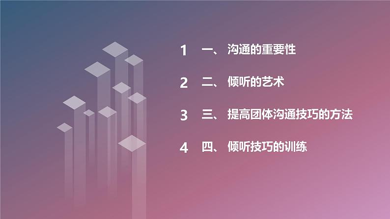 北京版高二上册心理健康第九课团体心理辅导第二节“沟通与倾听”团体心理辅导（课件）02