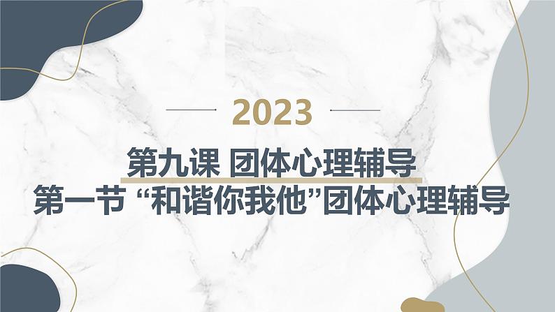 北京版高二上册心理健康第九课团体心理辅导第一节“和谐你我他”团体心理辅导（课件）第1页