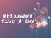 北京版高二上册心理健康第七课说说有趣的梦第二节此“梦”非彼梦（课件）