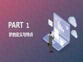 北京版高二上册心理健康第七课说说有趣的梦第二节此“梦”非彼梦（课件）