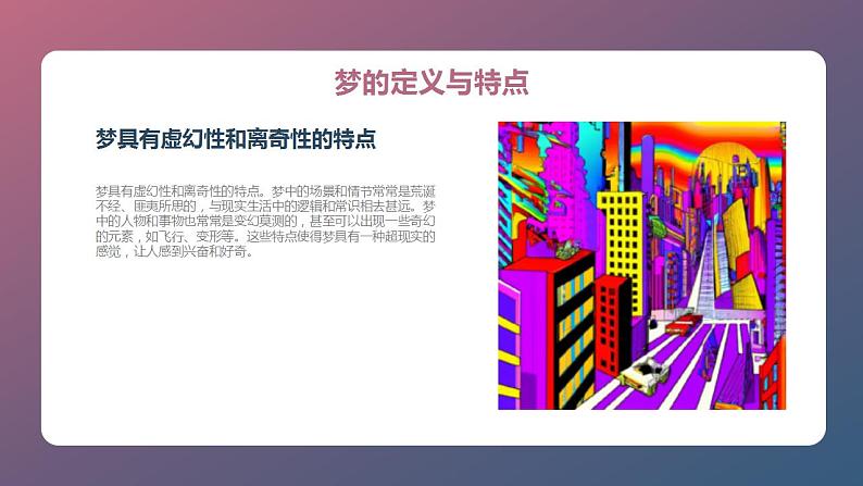 北京版高二上册心理健康第七课说说有趣的梦第二节此“梦”非彼梦（课件）06