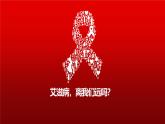 高一心理健康北京版 科学防艾+共享未来-高中生防艾 课件