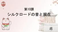 人教版 (2019)选择性必修第二册第10課 シルクロ一ドの昔と現在一等奖ppt课件