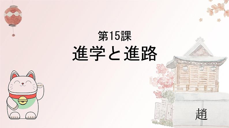 第15课 進学と進路课件-2022-2023学年高中日语人教版选择性必修第二册第1页