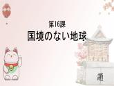 第16课 国境のない地球课件-高中日语人教版选择性必修第二册