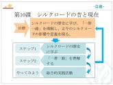 第10課 シルクロ一ドの昔と現(xiàn)在 課件-高中日語人教版選擇性必修第二冊
