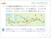 第10課 シルクロ一ドの昔と現(xiàn)在 課件-高中日語人教版選擇性必修第二冊