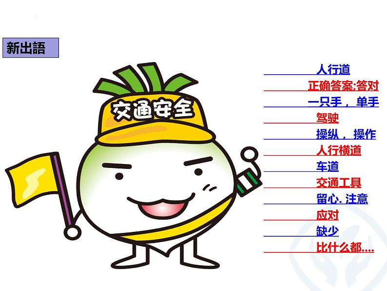 第11課 交通安全 课件-高中日语人教版选择性必修第二册08