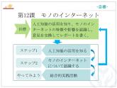 第12課 モノのインタ一ネツト 课件-高中日语人教版选择性必修第二册