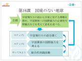 第16課 国境のない地球 课件-高中日语人教版选择性必修第二册