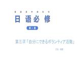 第3課 自分にできるボランティア活動 语法课件-高中日语人教版第一册