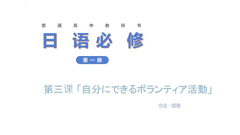 第3課 自分にできるボランティア活動 语法课件-高中日语人教版第一册01