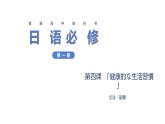 第4課 健康的な生活習慣 语法课件-高中日语人教版第一册