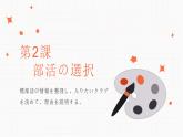 第二课 部活の選択 单元章节知识点总结 课件 人教高中日语必修第一册