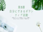 第三课 自分にできるボランティア活動 单元章节知识点总结 课件 人教高中日语必修第一册