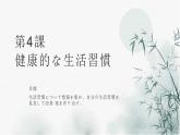 第四课 健康的な生活習慣 单元章节知识点总结 课件 人教高中日语必修第一册