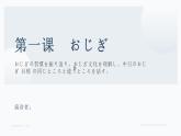 第一课-おじぎ 单元知识点总结 课件 人教高中日语必修第一册