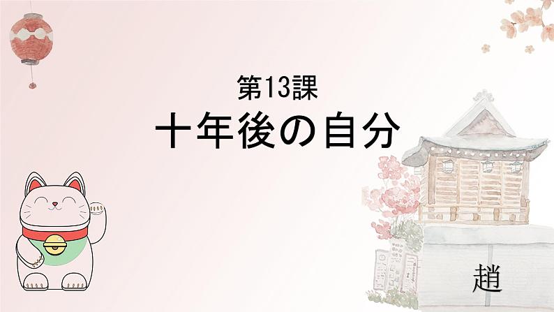 第13課 十年後の自分课件-2022-2023学年高中日语人教版选择性必修第二册第1页