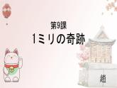 第9课 1ミリの奇跡 课件-2高中日语人教版选择性必修第二册