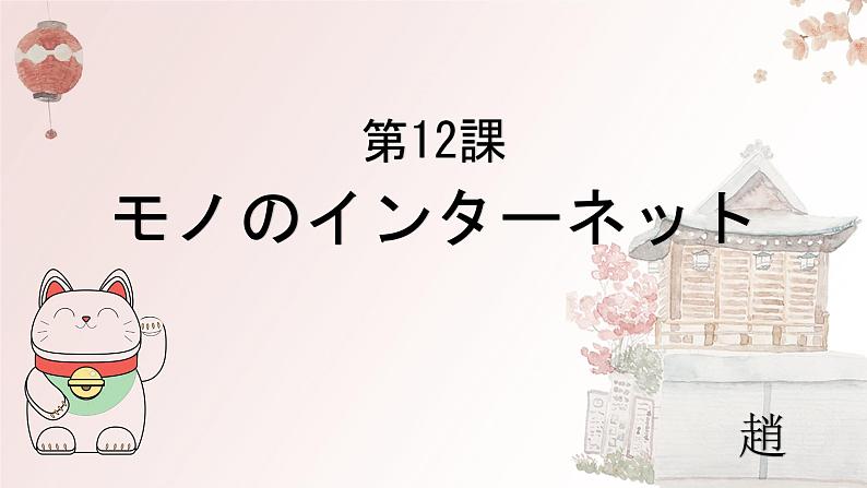 第12课 もののインターネット课件-高中日语人教版选择性必修第二册01