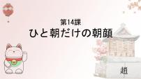 日语选择性必修第二册第14課 ひと 朝だけの朝顔优质课件ppt