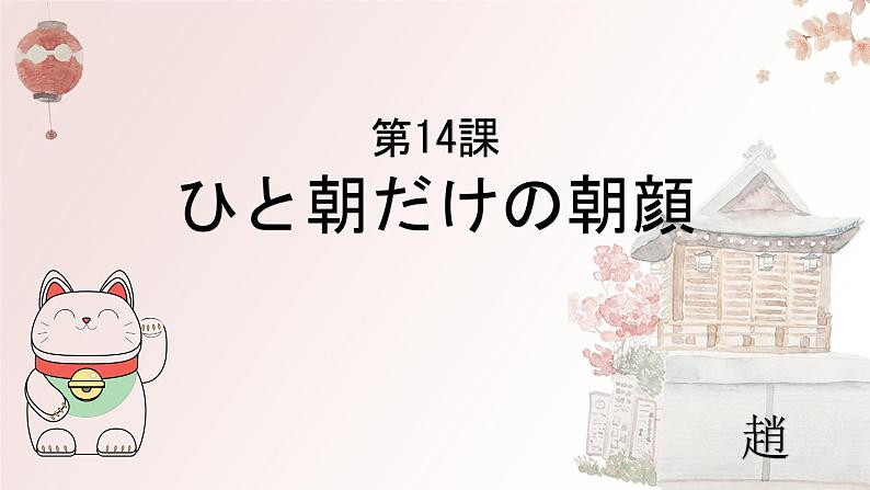 第14课 一朝だけの朝顔课件-2022-2023学年高中日语人教版选择性必修第二册第1页