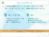第一课 私の日本語学習课件-高中日语人教版选择性必修第一册