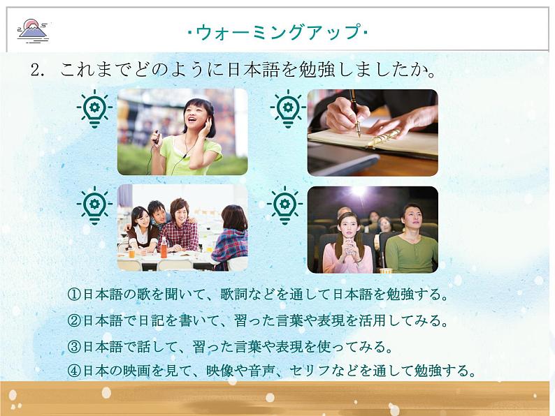 第一课 私の日本語学習课件-2021-2022学年高中日语人教版选择性必修第一册第5页