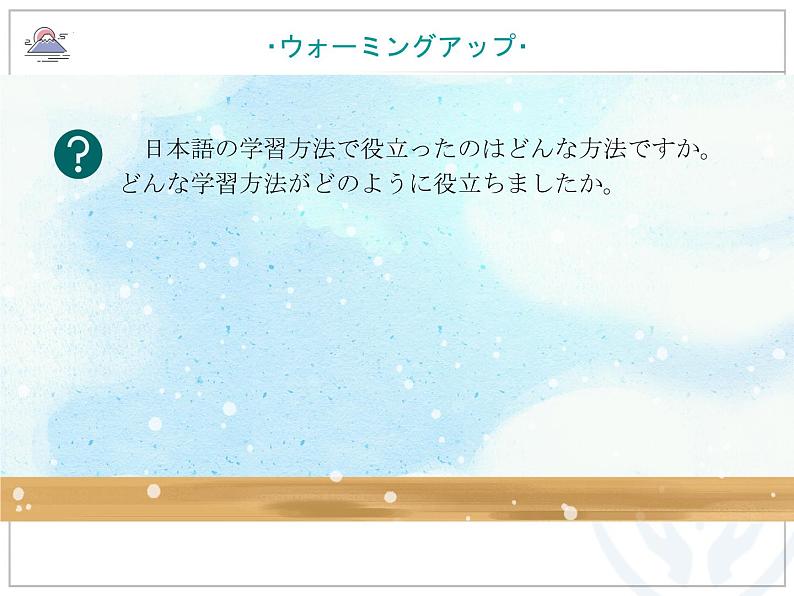 第一课 私の日本語学習课件-2021-2022学年高中日语人教版选择性必修第一册第6页