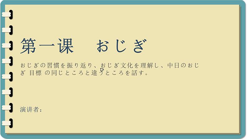 第一课-おじぎ 单元知识点总结 课件 人教高中日语必修第一册01