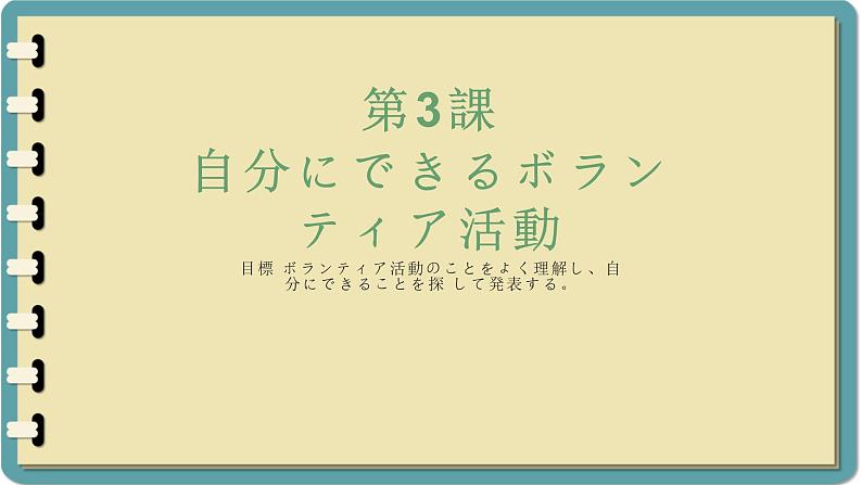 第三课 自分にできるボランティア活動 单元章节知识点总结 课件 人教高中日语必修第一册01