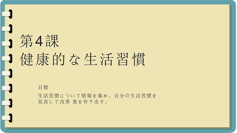 第四课 健康的な生活習慣 单元章节知识点总结 课件 人教高中日语必修第一册01