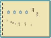 第四课 健康的な生活習慣 单元章节知识点总结 课件 人教高中日语必修第一册