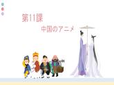 第11課 中国のアニメ 课件-高中日语人教版第三册